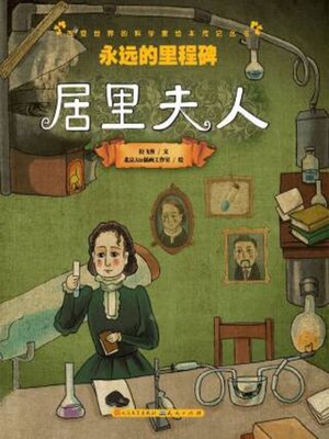 cover image of 永远的里程碑——居里夫人